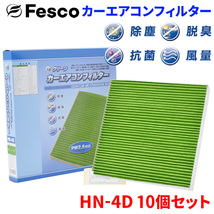 ジェイド FR4 FR5 ホンダ エアコンフィルター HN-4D 10個セット フェスコ Fesco 除塵 抗菌 脱臭 安定風量 三層構造フィルター_画像1