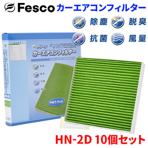 フィット GD1 GD2 GD3 GD4 ホンダ エアコンフィルター HN-2D 10個セット フェスコ Fesco 除塵 抗菌 脱臭 安定風量 三層構造フィルター
