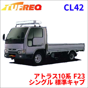 アトラス10系 F23 シングル 標準キャブ ルーフキャリア CL42 タフレック TUFREQ キャリア