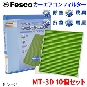 デイズ B43W B46W ニッサン エアコンフィルター MT-3D 10個セット フェスコ Fesco 除塵 抗菌 脱臭 安定風量 三層構造フィルター