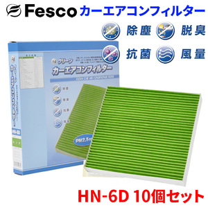 シビック FK7 FL1 ホンダ エアコンフィルター HN-6D 10個セット フェスコ Fesco 除塵 抗菌 脱臭 安定風量 三層構造フィルター