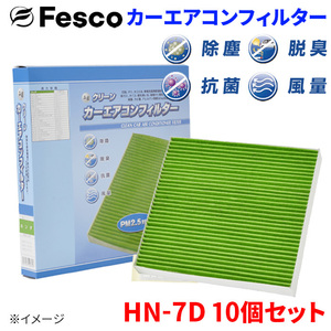 N-VAN JJ1 JJ2 ホンダ エアコンフィルター HN-7D 10個セット フェスコ Fesco 除塵 抗菌 脱臭 安定風量 三層構造フィルター