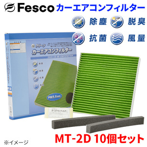 デイズ ルークスハイウェイスター B21A エアコンフィルター MT-2D 10個セット フェスコ 除塵 抗菌 脱臭 安定風量 三層構造フィルター