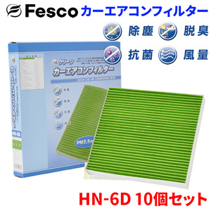 フィットハイブリッド GP GR ホンダ エアコンフィルター HN-6D 10個セット フェスコ 除塵 抗菌 脱臭 安定風量 三層構造フィルター