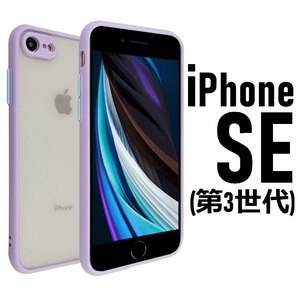 iPhone SE (第3世代)　2022 半透明 パープル　スマホケース(ゆうパケ)