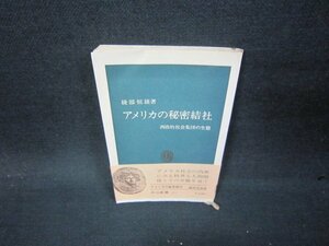 アメリカの秘密結社　綾部恒雄著　中公新書　カバー無シミ有/AAO