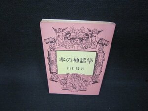 本の神話学　山口昌男　中公文庫　日焼け強シミ有/AAO