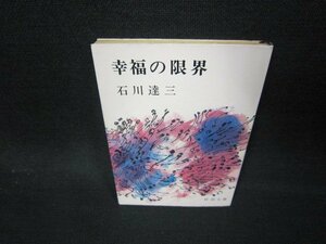 幸福の限界　石川達三　新潮文庫/AAL