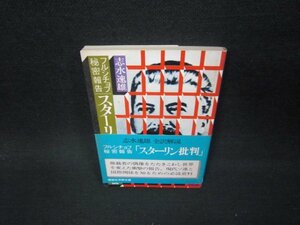 フルシチョフ秘密報告スターリン批判　志水速雄　講談社学術文庫　シミ多/AAO