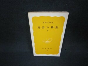 英語の構造（上）　中島文雄著　岩波新書　カバー無日焼け強/AAL