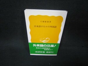 日本語のなかの外国語　石錦敏雄著　岩波新書/AAK