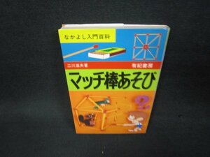 なかよし入門百科　マッチ棒あそび　/AAK