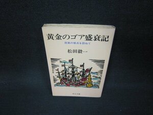 黄金のゴア盛衰記　松田毅一　中公文庫　シミ多/AAO