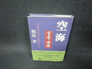 空海　言葉の回廊　梶原學/AAP