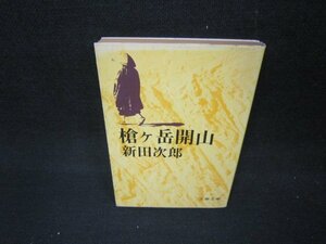 槍ヶ岳開山　新田次郎　文春文庫　日焼け強シミ折れ目有/AAM