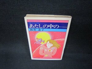 あたしの中の…　新井素子　集英社文庫/AAM