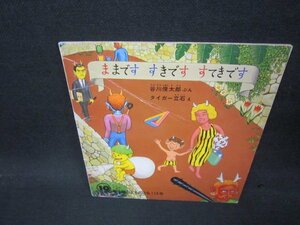 年少版こどものとも　ままですすきですすてきです　折れ目有/AAN