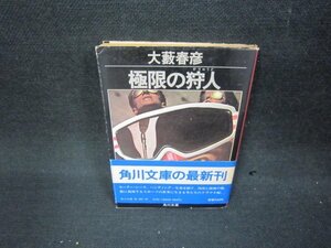 極限の狩人　大藪春彦　角川文庫　日焼け強カバー破れ有/AAO