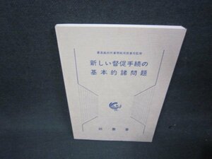 新しい催促手続の基本的諸問題/ABE