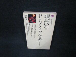 現代をどうとらえるか　市村真一　講談社現代新書　シミ有/ABE