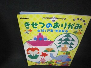 ピコロのおりがみパート2・2　きせつのおりがみ/ABB