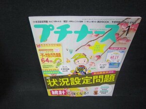 プチナース2023年1月号　状況設定問題　付録一部無/ABC