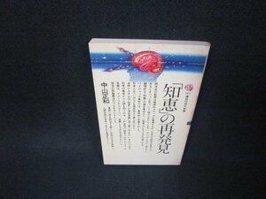 「知恵」の再発見　中山正和　講談社現代新書　シミ有/ABE