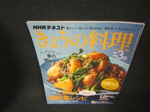 NHKきょうの料理2018年3月号　ときめく春野菜レシピ/ABB