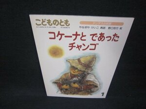 こどものとも　コケーナとであったチャンゴ/ABD