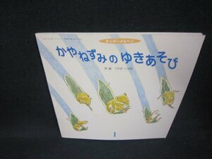 キンダーメルヘン　かやねずみのゆきあそび/ABB