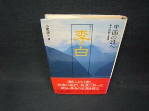 中国の詩人6　李白　シミ有/ABD