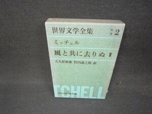 世界文学全集　別巻2　ミッチェル/風と共に去りぬⅡ　シミ多/ABD