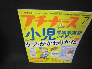 プチナース2020年7月号　小児看護学実習で必要なケア・かかわりかた　付録一部無/ABC