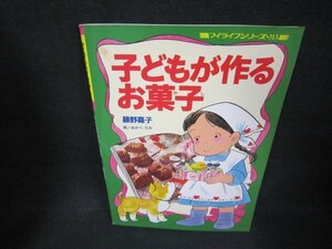 子どもが作るお菓子　マイライフシリーズ313　シミ折れ目有/ABB