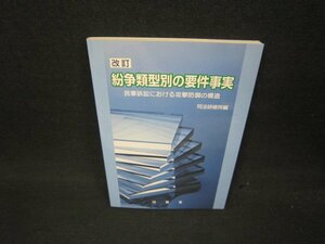 改訂　紛争類型別の要件事実/ABD