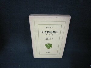 今昔物語集3　東洋文庫96　シミ有/ABF