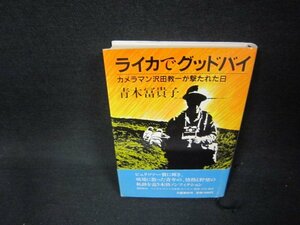 ライカでグッドバイ　青木冨貴子/ABK