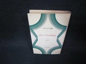 ツヴァイク全集13　マリー・アントワネットⅠ　日焼け強シミ有/ABI