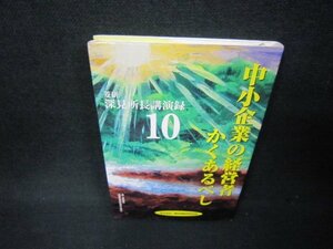 深見所長講演録10　中小企業の経営者かくあるべし　シミ有/ABG