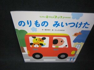 がっけんのおはなしファンファンセレクション　のりものみいつけた　折れ目有/ABH