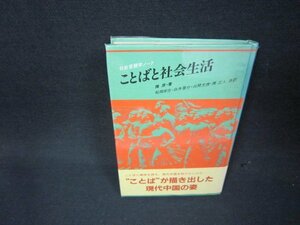 ことばと社会生活　陳原著　シミ折れ目有/ABK