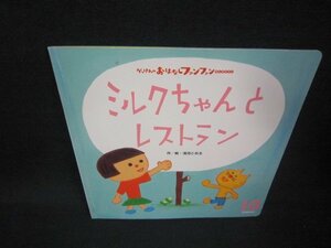 がっけんのおはなしファンファンセレクション　ミルクちゃんとレストラン/ABH