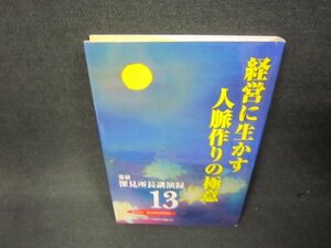 深見所長講演録13　経営に生かす人脈作りの極意　/ABG