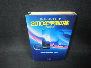 2010年宇宙の旅　アーサー・C・クラーク　カバー破れ有/ABI