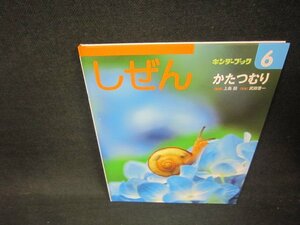 しぜん6　かたつむり/ABI