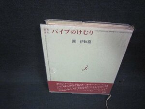 まだまだパイプのけむり　團伊玖磨　シミカバー破れ有/ABG