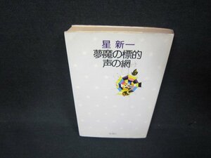 夢魔の標的・声の網　星新一　シミ折れ目値段シール有/ABK