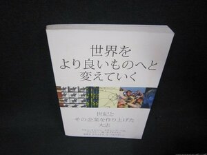 世界をより良いものへと変えていく　カバー無シミ有/ABJ