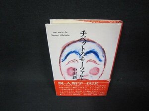 チベットのモーツァルト　中沢新一　シミ有/ABG