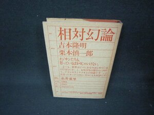 相対幻論　吉本隆明・栗本慎一郎　日焼け強/ABO